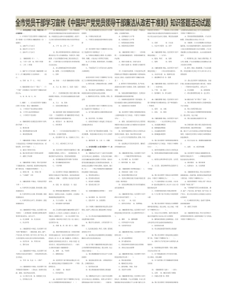 全市党员干部学习宣传《中国共产党党员领导干部廉洁从政若干准则》知识答题活动试题