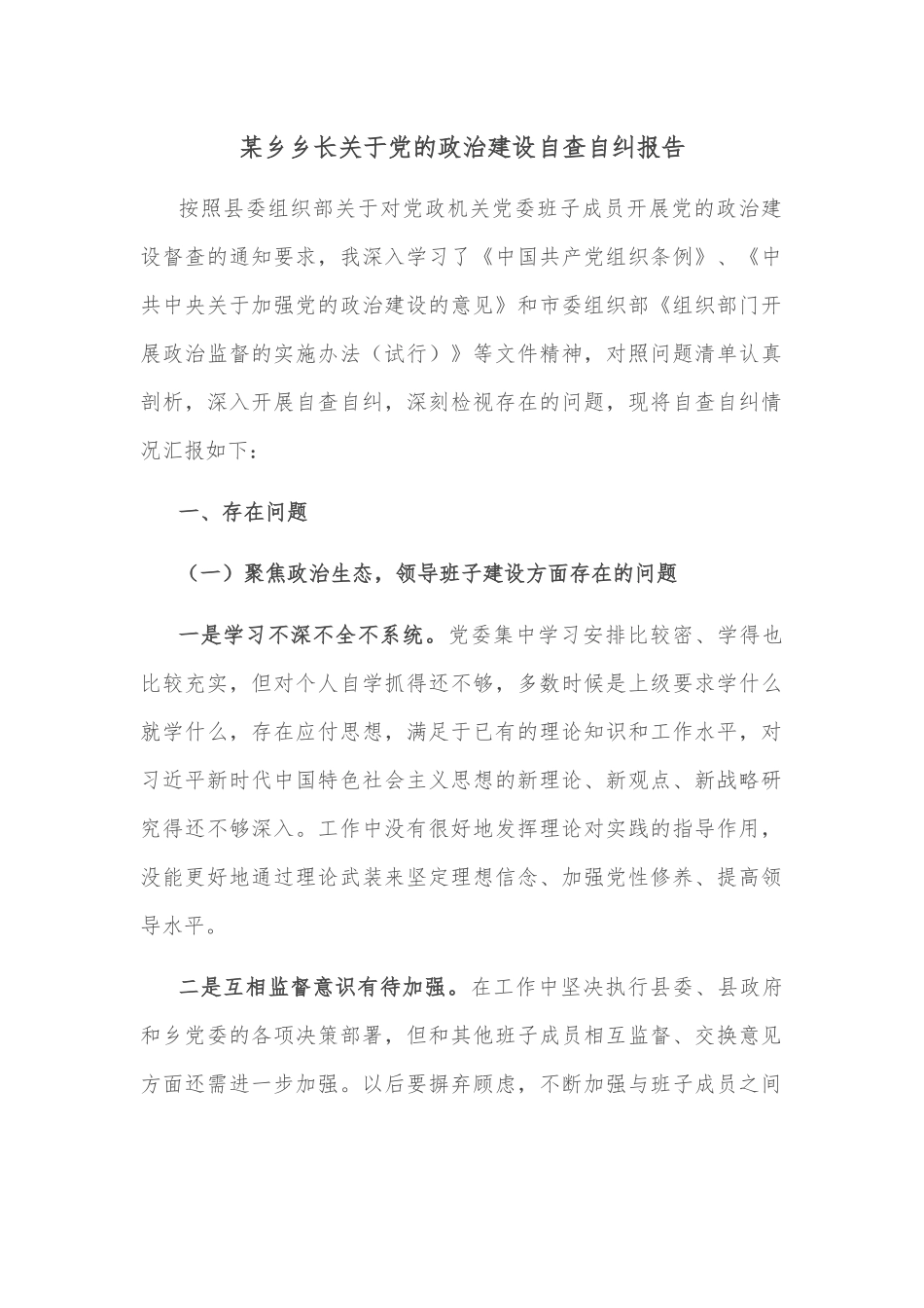 某乡乡长关于党的政治建设自查自纠报告_第1页
