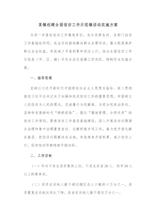 某镇创建全国信访工作示范镇活动实施方案