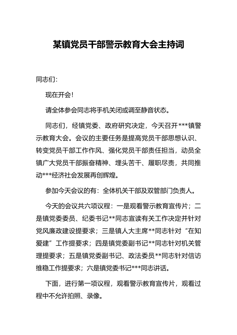 某镇党员干部警示教育大会主持词_第1页