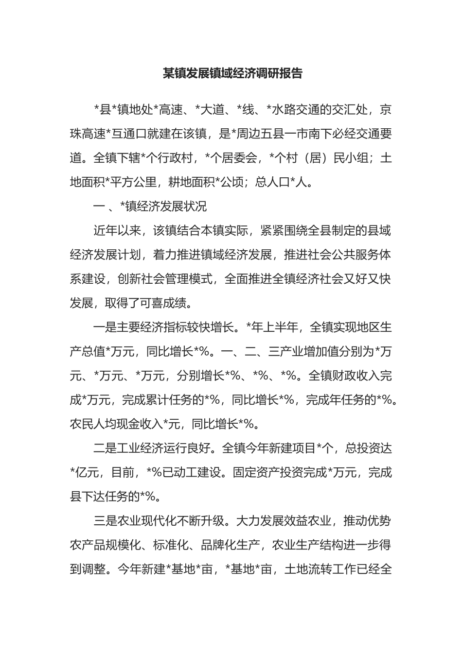 某镇发展镇域经济调研报告_第1页