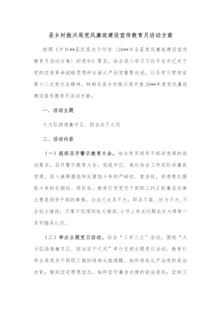 县乡村振兴局党风廉政建设宣传教育月活动方案
