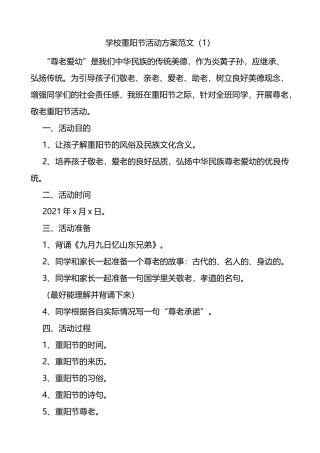 学校重阳节活动方案范文5篇