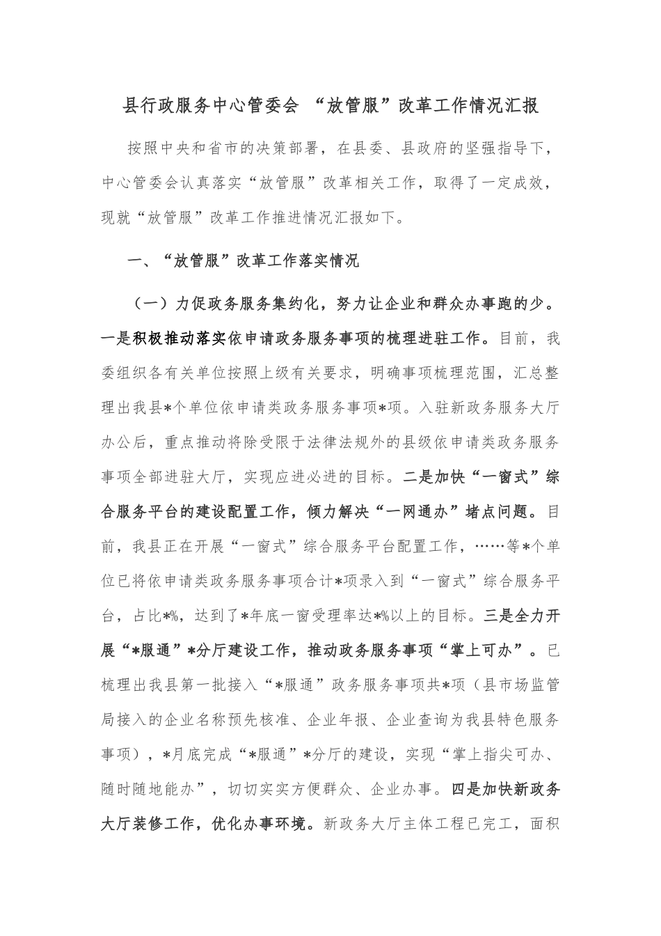 县行政服务中心管委会 “放管服”改革工作情况汇报_第1页