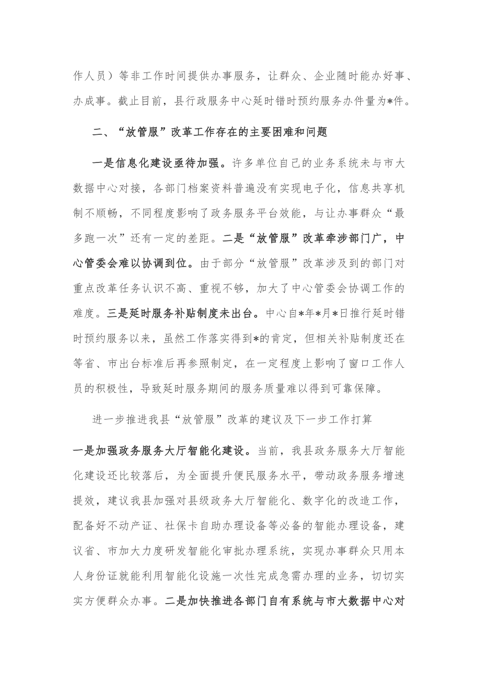 县行政服务中心管委会 “放管服”改革工作情况汇报_第3页