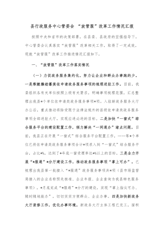 县行政服务中心管委会 “放管服”改革工作情况汇报