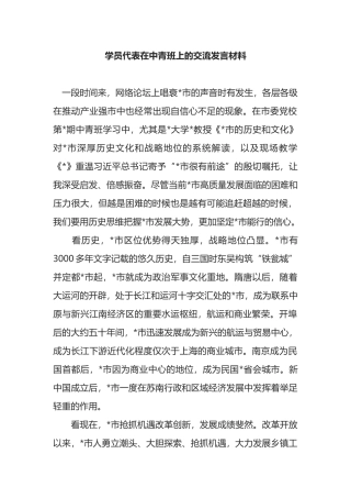 学员代表在中青班上的交流发言材料