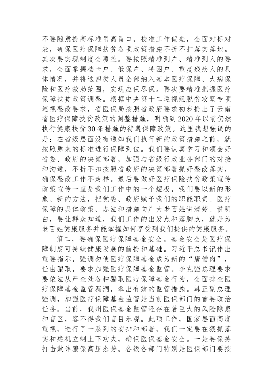 县医疗保障工作座谈会上的讲话_第3页