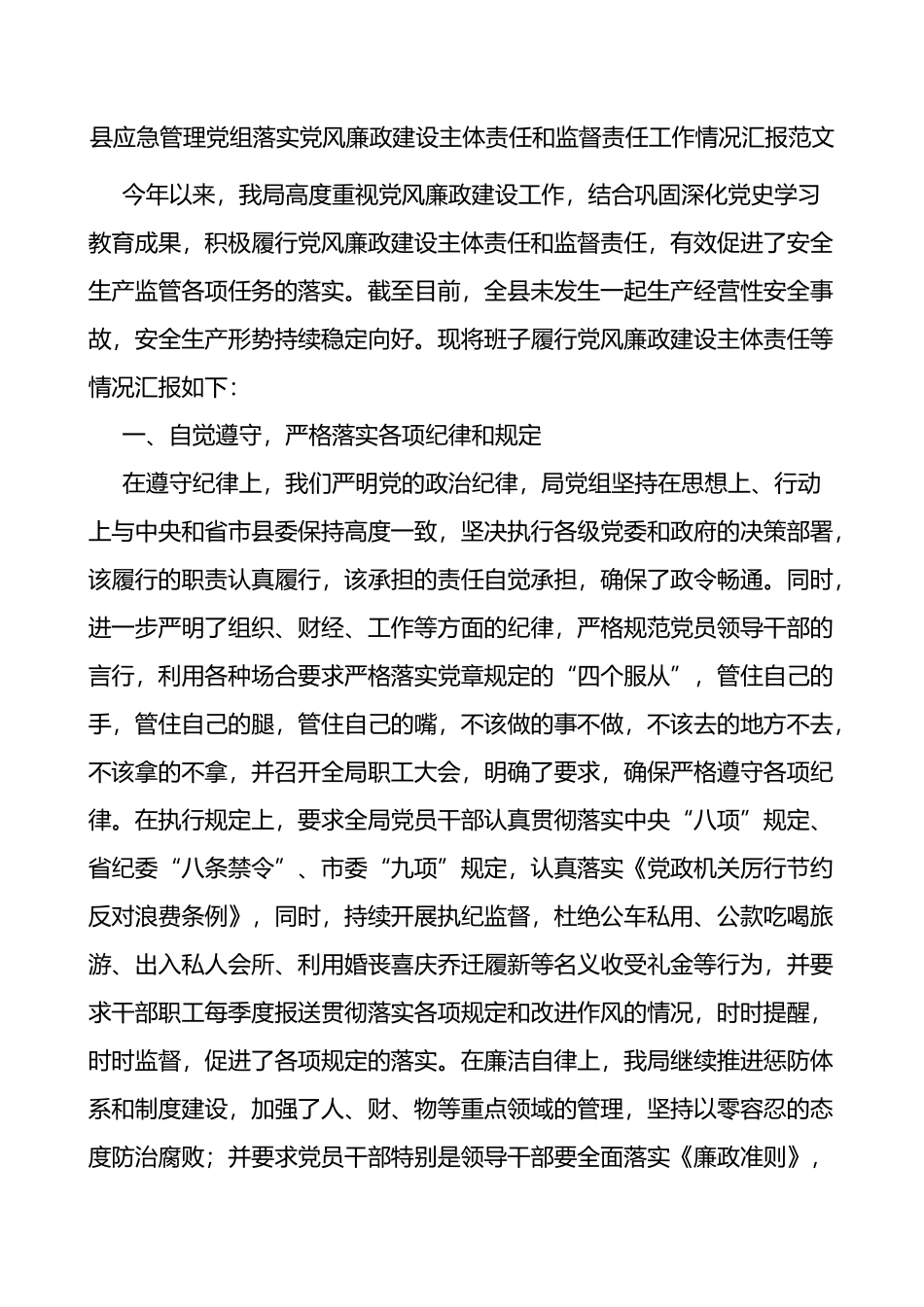 县应急管理党组落实党风廉政建设主体责任和监督责任工作情况汇报范文_第1页