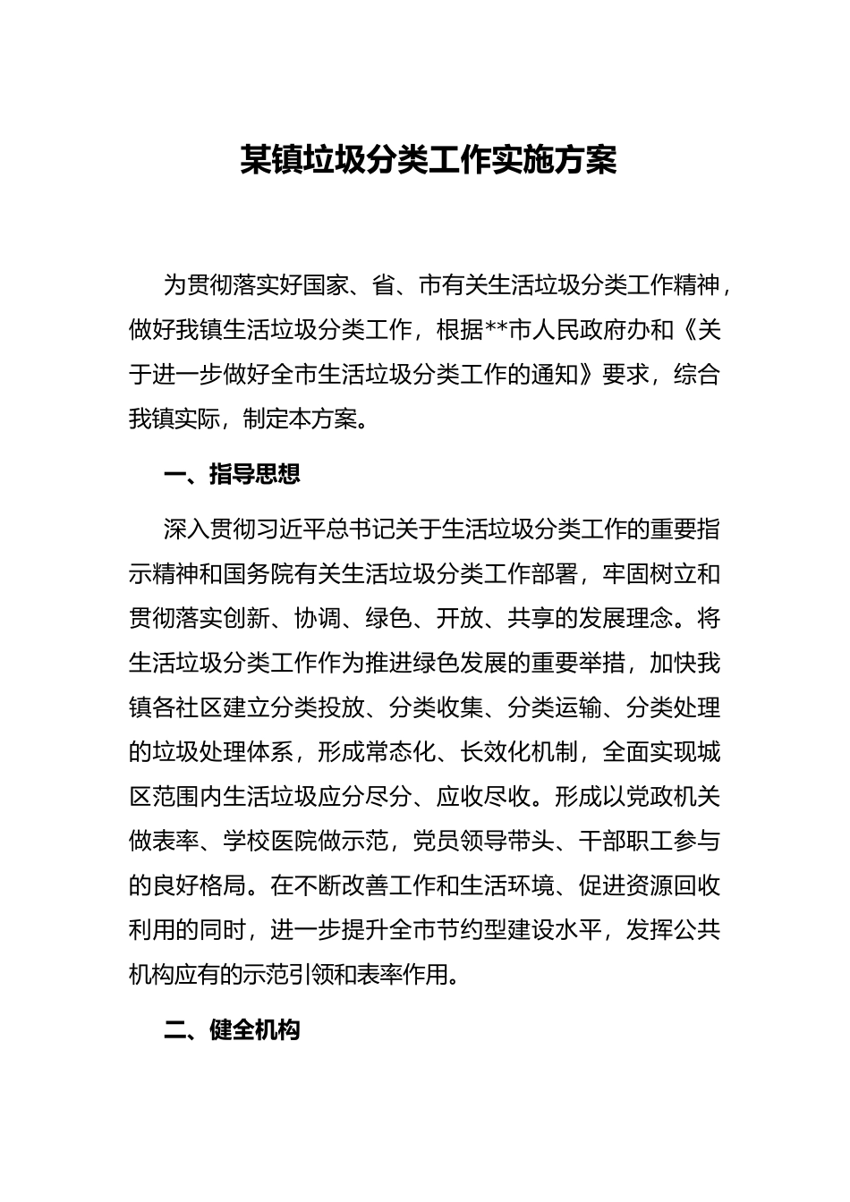 某镇垃圾分类工作实施方案_第1页