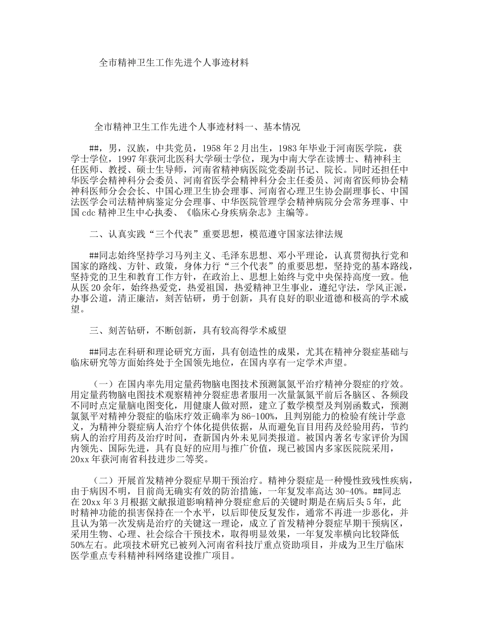 全市精神卫生工作先进个人事迹材料_第1页