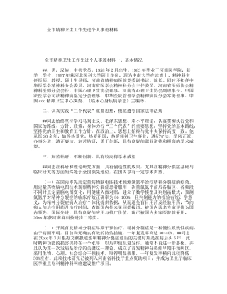 全市精神卫生工作先进个人事迹材料