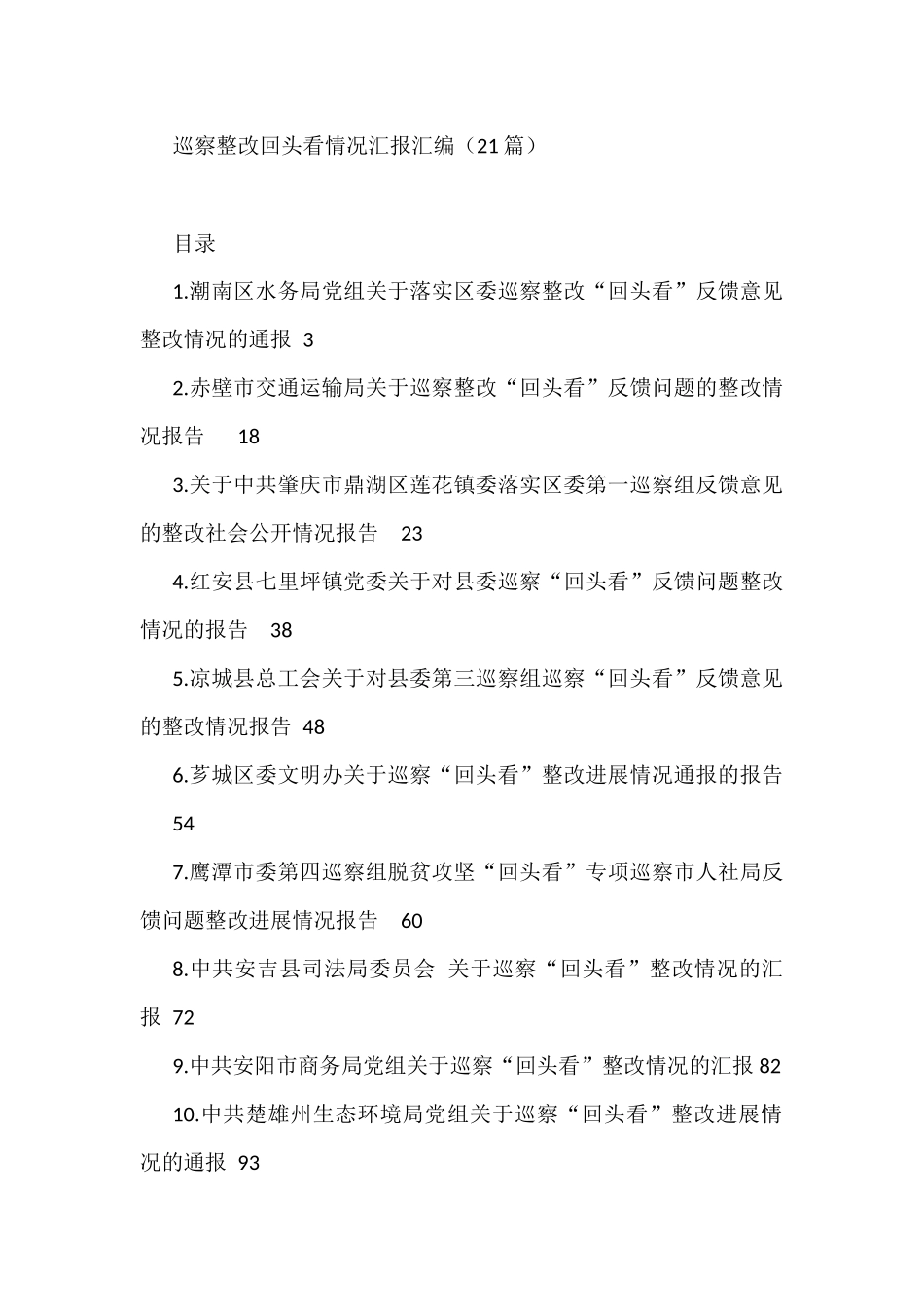 巡察整改回头看情况汇报汇编（21篇）_第1页