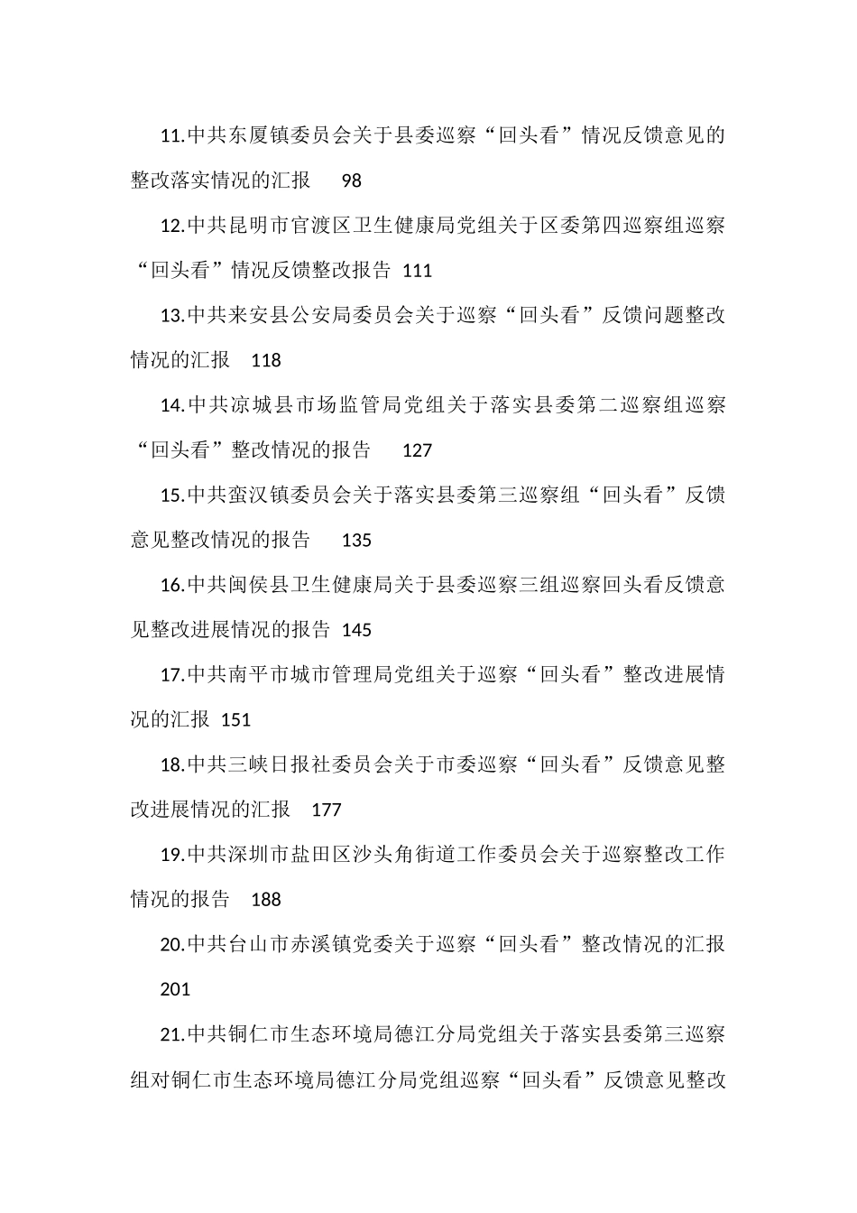 巡察整改回头看情况汇报汇编（21篇）_第2页