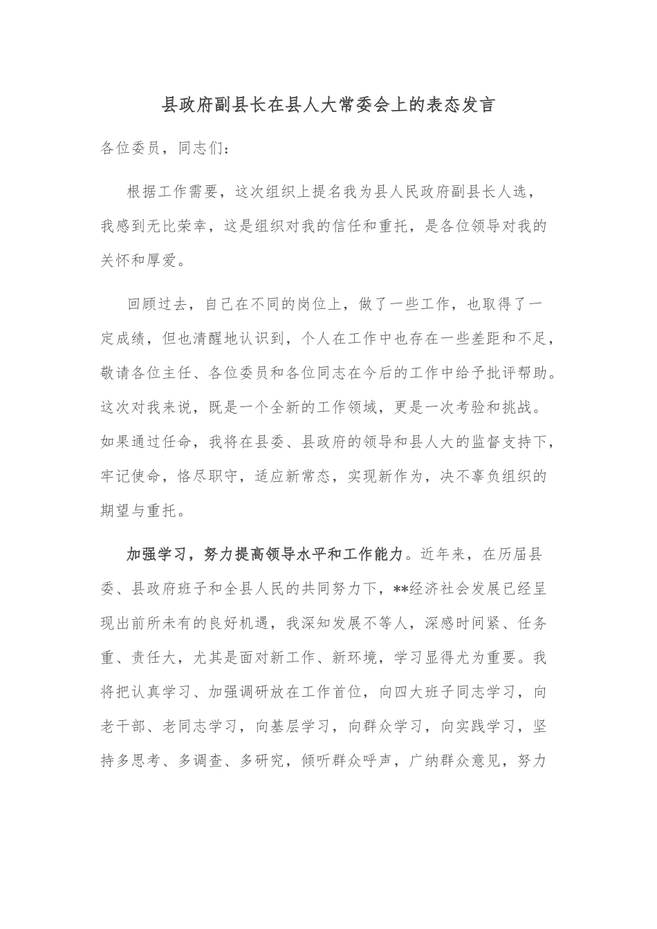 县政府副县长在县人大常委会上的表态发言_第1页