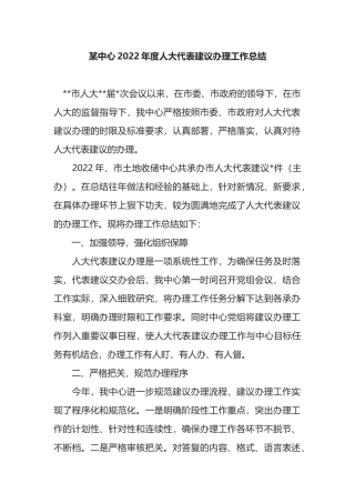 某中心2022年度人大代表建议办理工作总结
