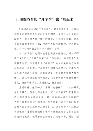 让主题教育的“开学季”也“躁起来”