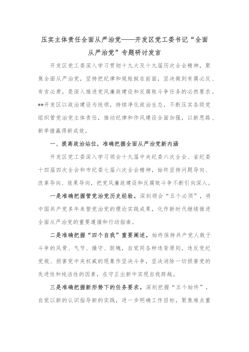 压实主体责任全面从严治党——开发区党工委书记“全面从严治党”专题研讨发言_第1页