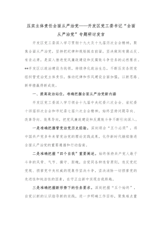 压实主体责任全面从严治党——开发区党工委书记“全面从严治党”专题研讨发言