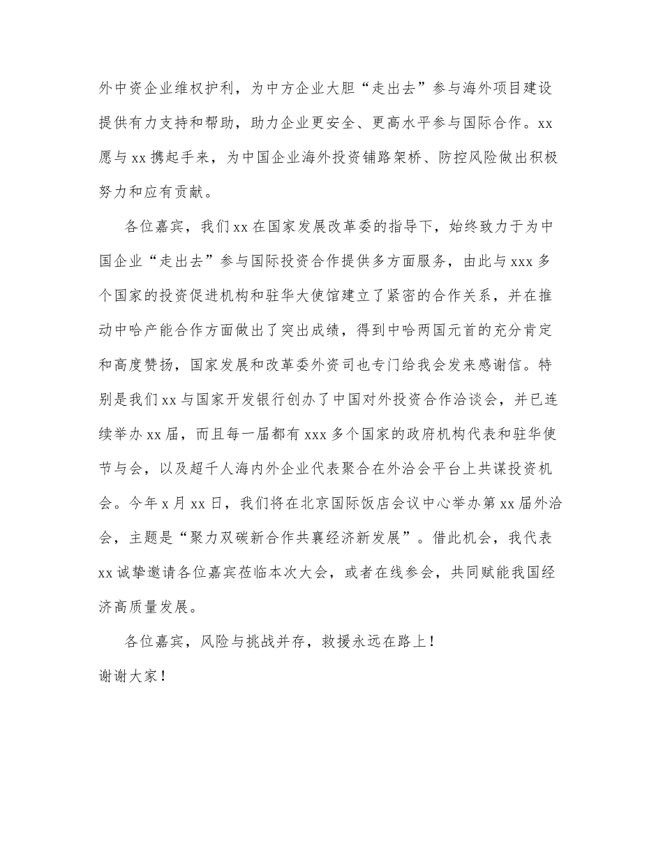 协会会长在xx企业“走出去”风险发布会上的致辞_第3页