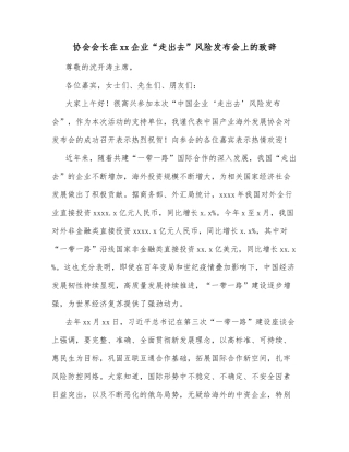 协会会长在xx企业“走出去”风险发布会上的致辞