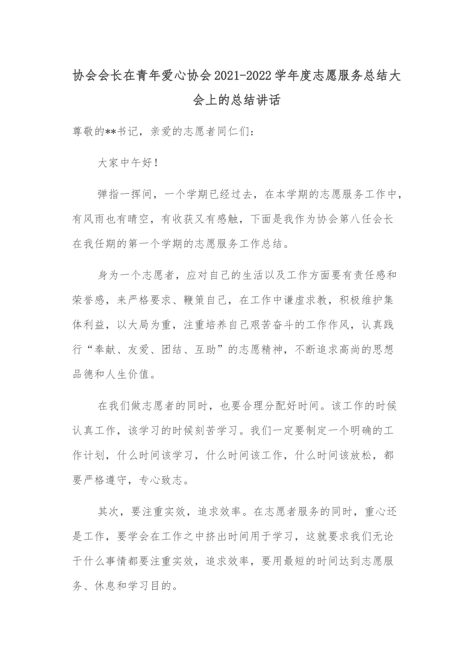 协会会长在青年爱心协会2021-2022学年度志愿服务总结大会上的总结讲话_第1页