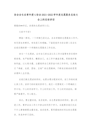 协会会长在青年爱心协会2021-2022学年度志愿服务总结大会上的总结讲话