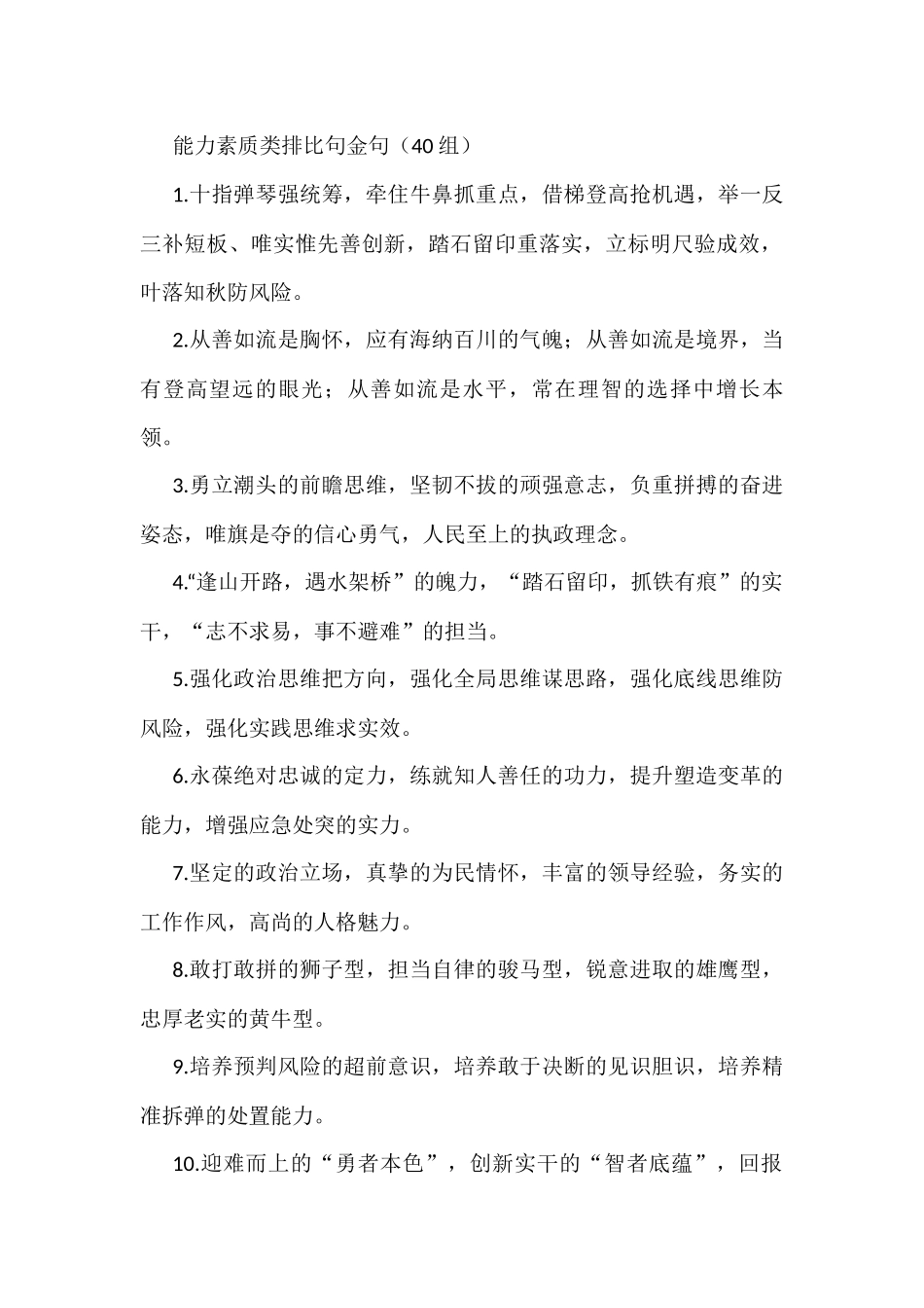 能力素质排比句金句40组_第1页