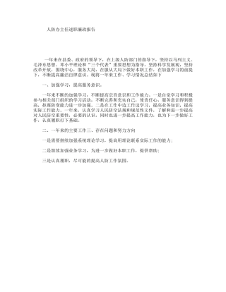 人防办主任年述职廉政报告