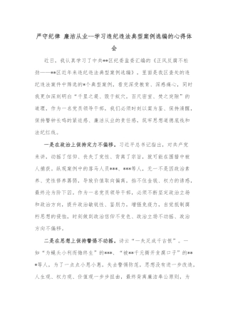 严守纪律 廉洁从业--学习违纪违法典型案例选编的心得体会