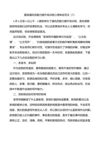 医院公文写作和通讯员能力提升培训班心得体会范文3篇