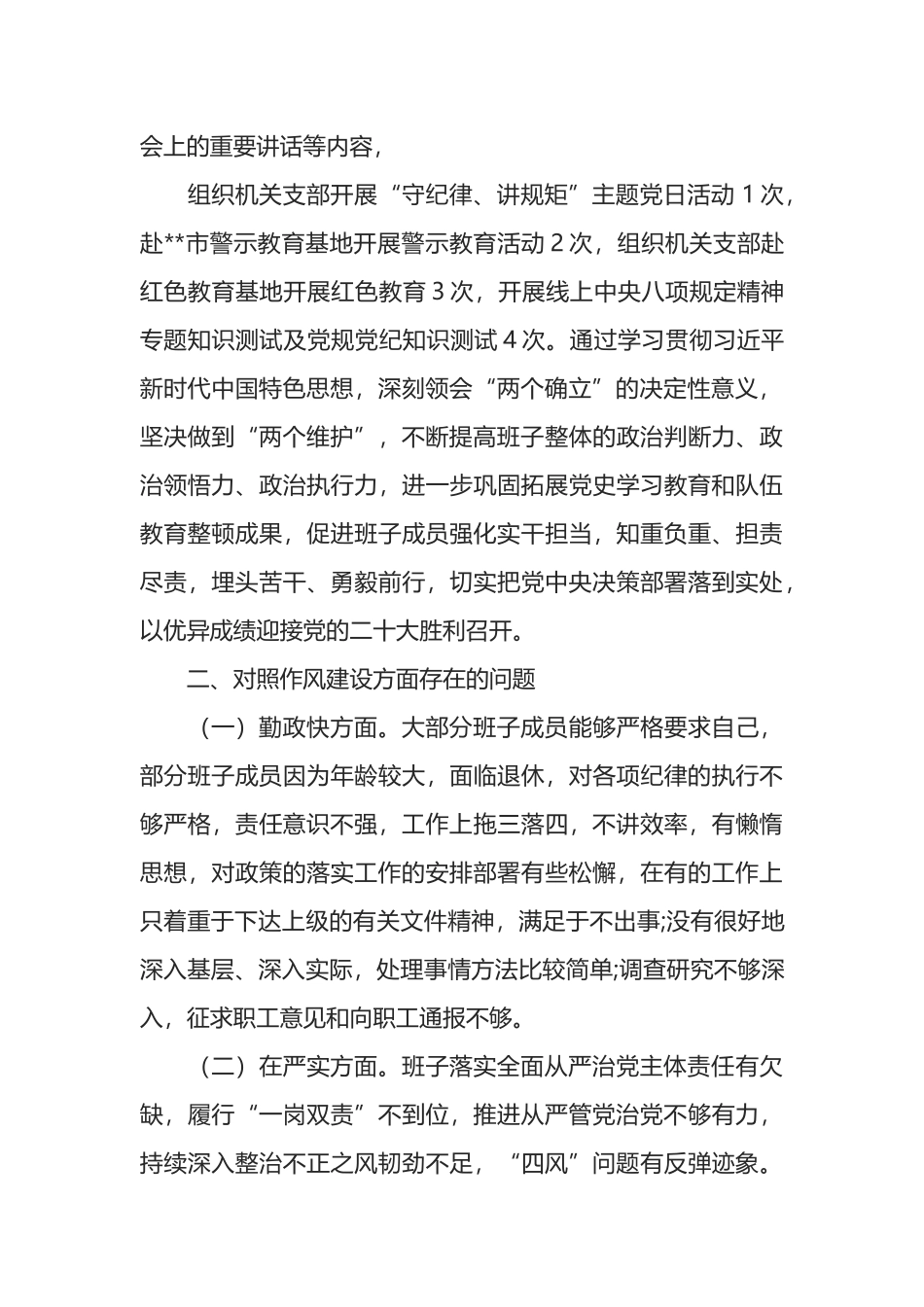 严守纪律规矩，加强作风建设”领导班子对照检查材料_第2页