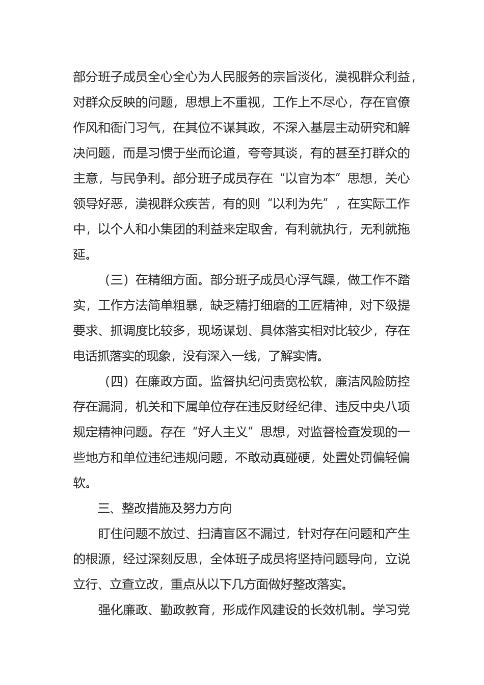 严守纪律规矩，加强作风建设”领导班子对照检查材料_第3页