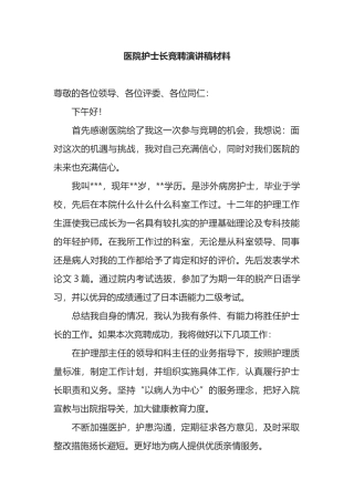 医院护士长竞聘演讲稿材料