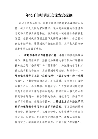 年轻干部培训班交流发言提纲