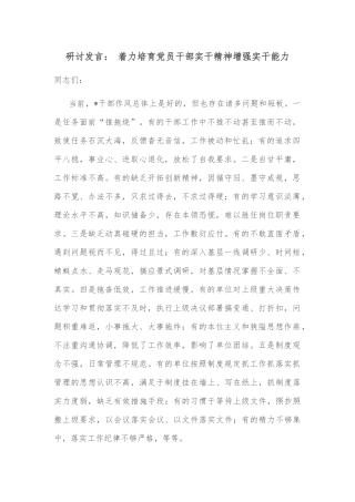 研讨发言： 着力培育党员干部实干精神增强实干能力