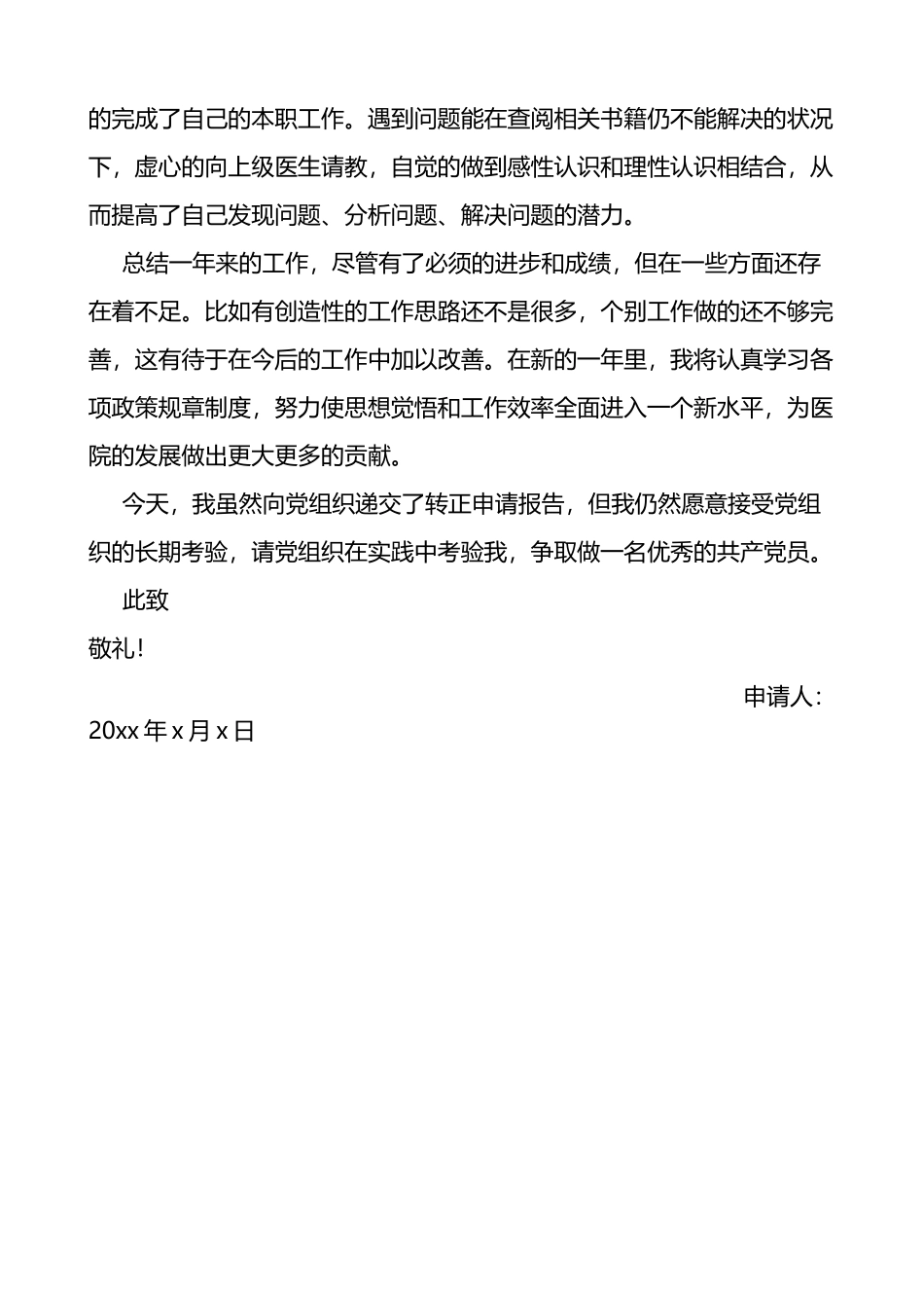 医院预备党员转正申请书范文思想工作生活等汇报_第3页