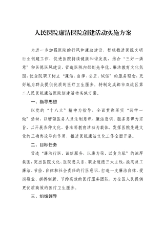 人民医院廉洁医院创建活动实施方案
