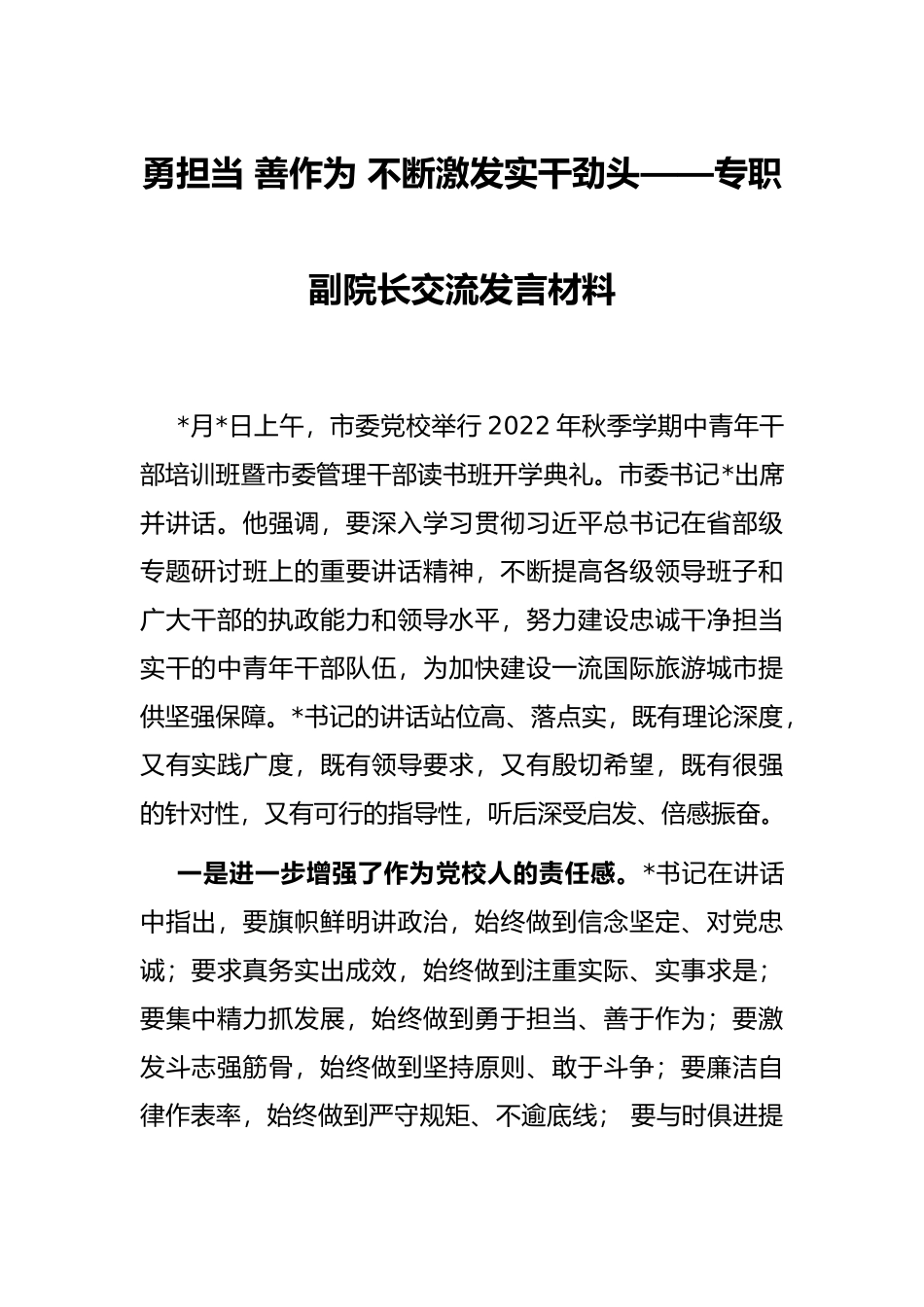 勇担当 善作为 不断激发实干劲头——专职副院长交流发言材料_第1页