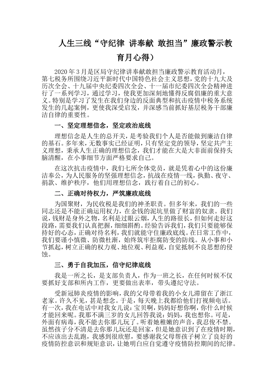 人生三线（“守纪律讲奉献敢担当”廉政警示教育月心得）_第1页