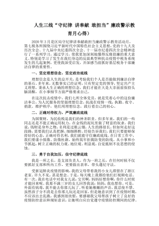 人生三线（“守纪律讲奉献敢担当”廉政警示教育月心得）