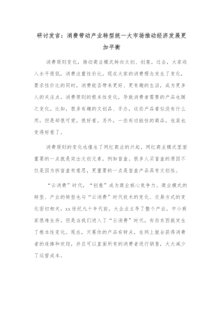 研讨发言：消费带动产业转型统一大市场推动经济发展更加平衡