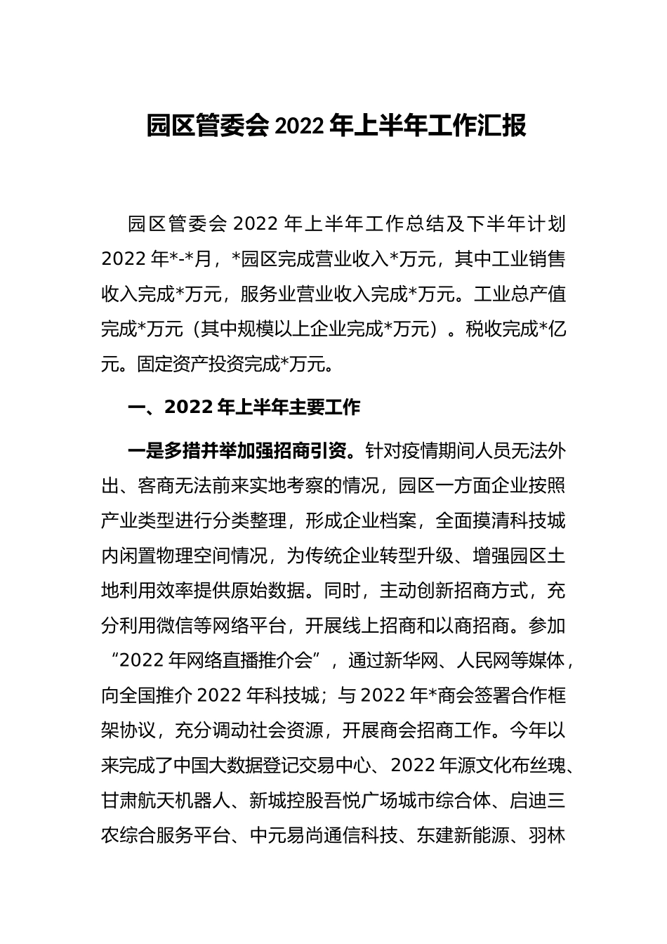 园区管委会2022年上半年工作汇报_第1页