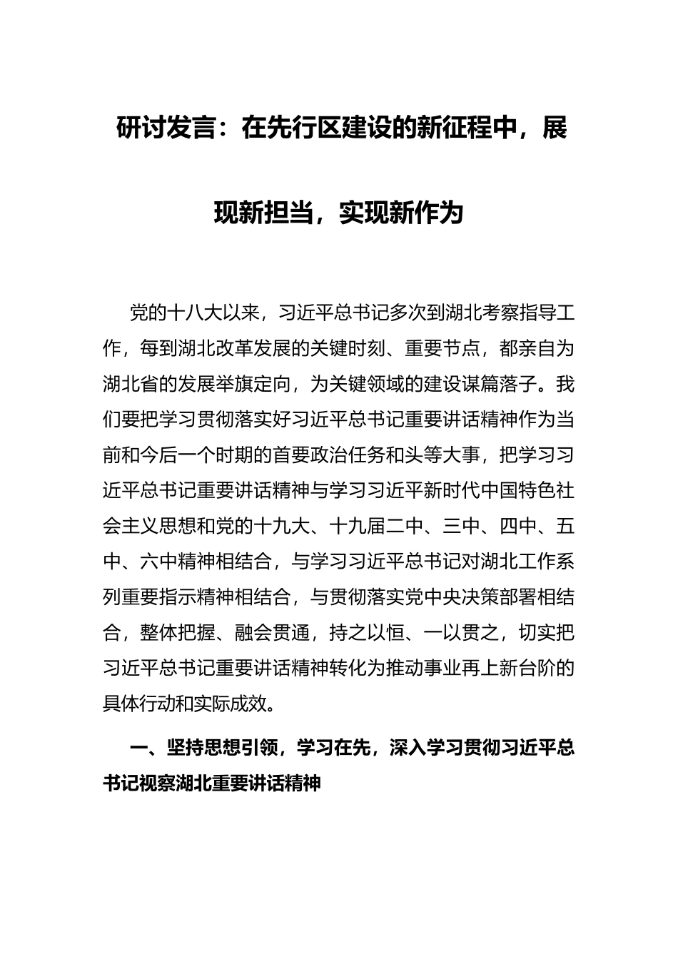 研讨发言：在先行区建设的新征程中，展现新担当，实现新作为_第1页