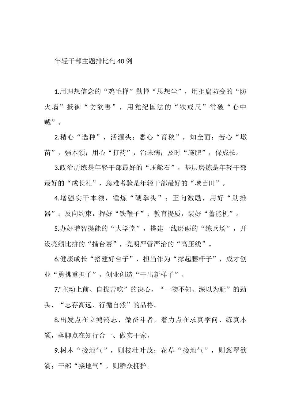 年轻干部主题排比句40例_第1页