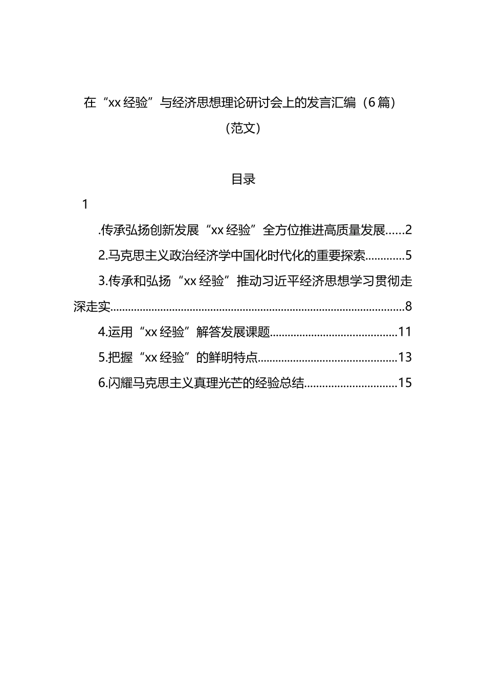 在“xx经验”与经济思想理论研讨会上的发言汇编6篇_第1页