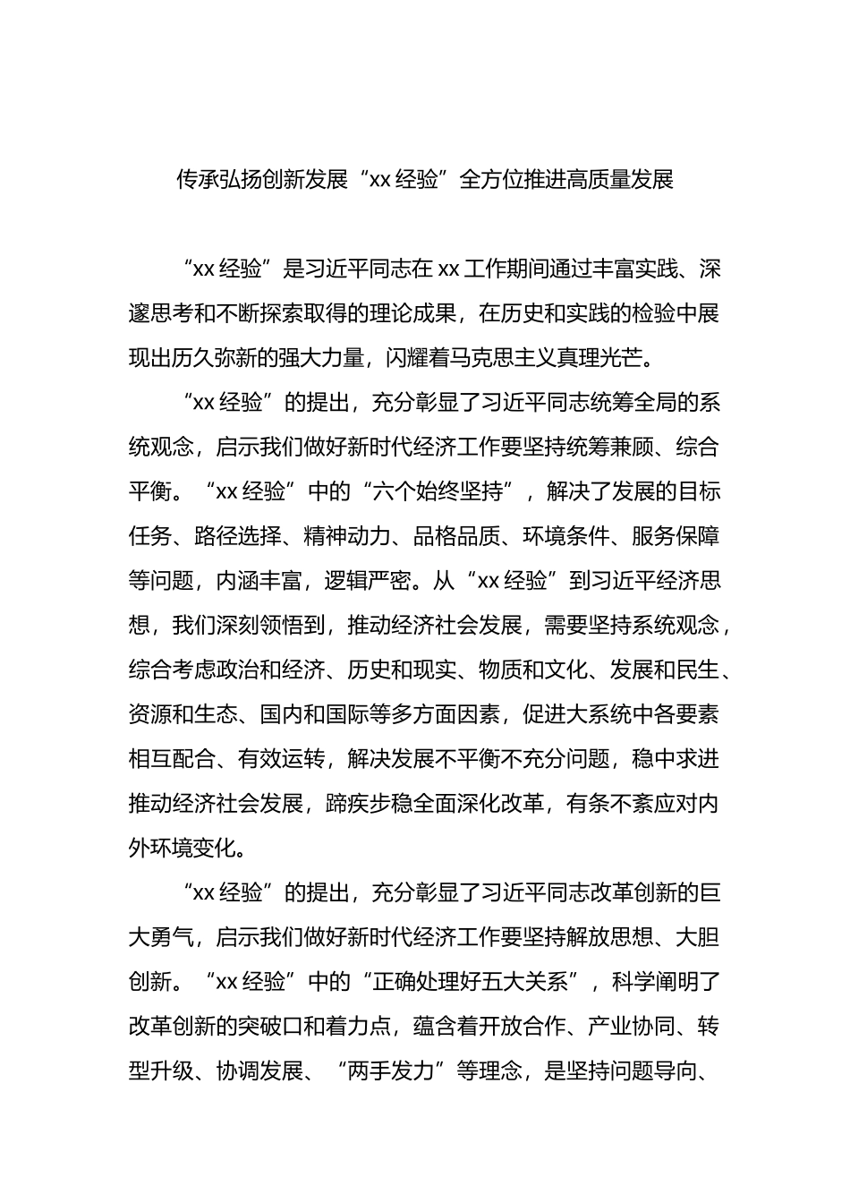 在“xx经验”与经济思想理论研讨会上的发言汇编6篇_第2页