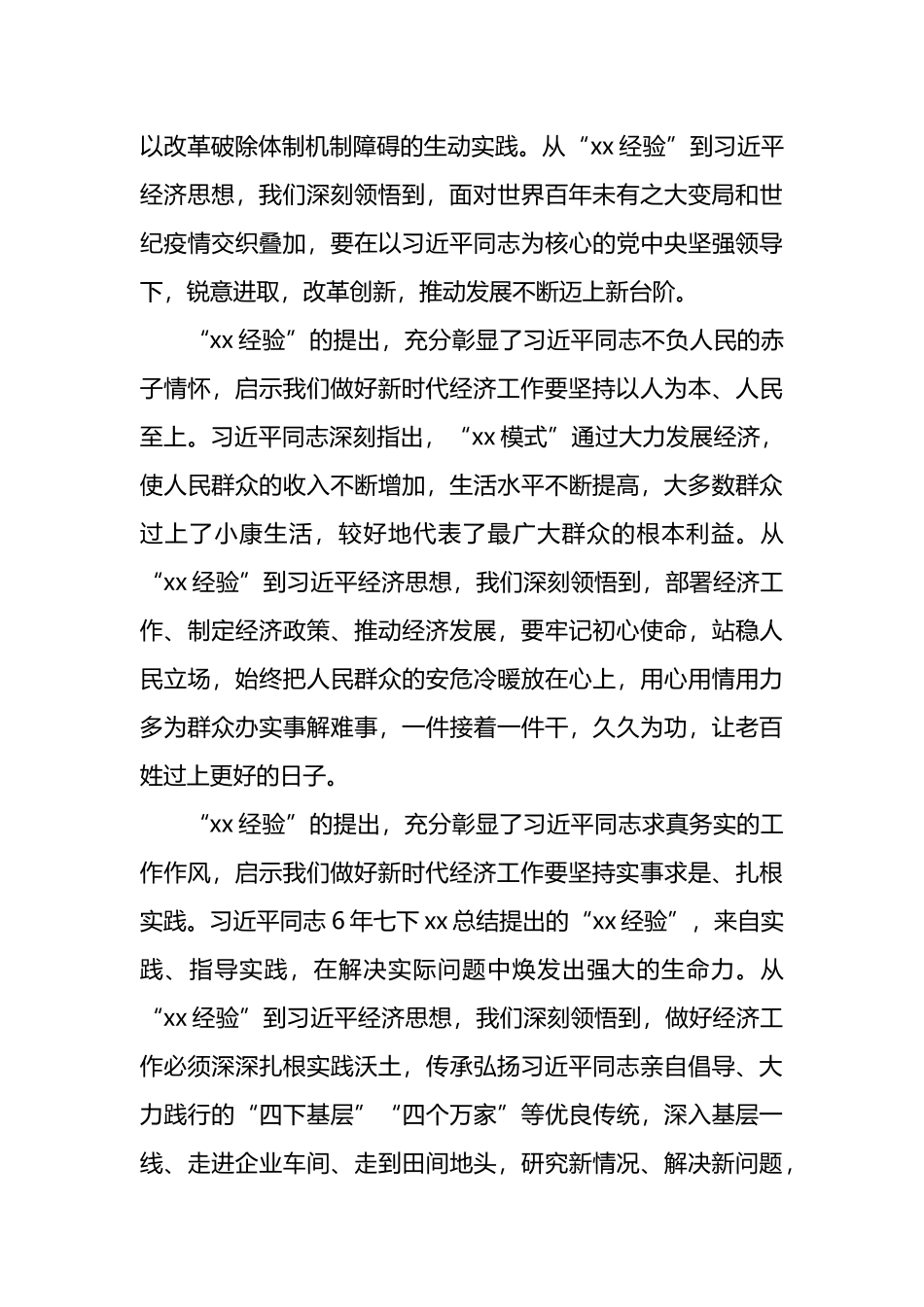 在“xx经验”与经济思想理论研讨会上的发言汇编6篇_第3页