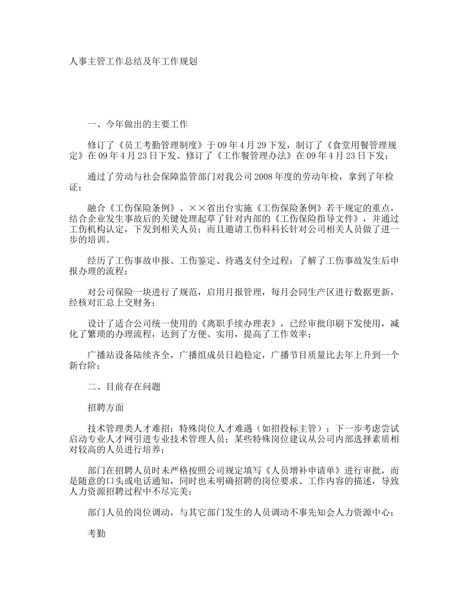 人事主管工作总结及工作规划_第1页