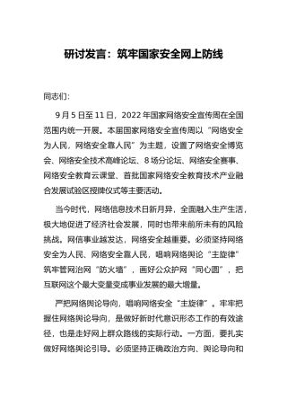 研讨发言：筑牢国家安全网上防线